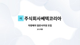 주식회사쎄임코리아 | 주식회사쎄텍코리아 : 차량배차 일반사무원 모집 | 더팀스 차량배차 일반사무원 모집 by 주식회사쎄텍코리아