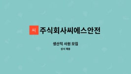 주식회사씨에스안전 : 생산직 사원 모집 | 더팀스 생산직 사원 모집 by 주식회사씨에스안전