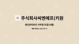 주식회사씨엔에프(키원글로벌) : 생산관리보조 사무원 모집(식품) | 더팀스 생산관리보조 사무원 모집(식품) by 주식회사씨엔에프(키원글로벌)
