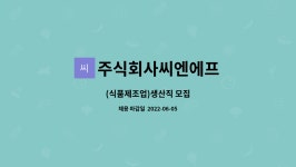 주식회사 유림씨엔에프 | 주식회사씨엔에프 : (식품제조업)생산직 모집 | 더팀스 (식품제조업)생산직 모집 by 주식회사씨엔에프