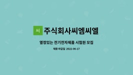 주식회사 씨엠엘동백연구소 | 주식회사씨엠씨엘 : 열정있는 전기전자제품 시험원 모집 | 더팀스 열정있는 전기전자제품 시험원 모집 by 주식회사씨엠씨엘