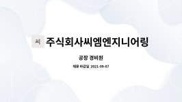(주)씨엠 리노공업2공장점 | 주식회사씨엠엔지니어링 : 공장 경비원 | 더팀스 공장 경비원 by 주식회사씨엠엔지니어링