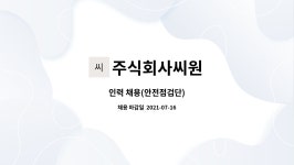 주식회사씨원 : 인력 채용(안전점검단) | 더팀스 인력 채용(안전점검단) by 주식회사씨원