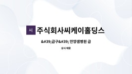 주식회사 호반호텔&리조트 급식소 | 주식회사씨케이홀딩스 : '급구' 안양샘병원 급식실 조리원 모집 | 더팀스 '급구' 안양샘병원 급식실 조리원 모집 by 주식회사씨케이홀딩스