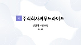 주식회사씨푸드라이프 : 생산직 사원 모집 | 더팀스 생산직 사원 모집 by 주식회사씨푸드라이프