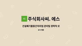 주식회사 이레(중간처리업) | 주식회사씨. 에스 : 건설폐기물중간처리업 관리팀 경력직 모집합니다. | 더팀스 건설폐기물중간처리업 관리팀 경력직 모집합니다. by...