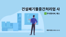 주식회사씨. 에스 : 건설폐기물중간처리업 사무원 신입 채용공고 | 더팀스 건설폐기물중간처리업 사무원 신입 채용공고 by 주식회사씨. 에스