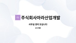 주식회사아라산업개발 : 사무실 경리 모십니다 | 더팀스 사무실 경리 모십니다 by 주식회사아라산업개발