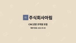 주식회사 아림프레시 | 주식회사아림 : CNC선반 조작원 모집 | 더팀스 CNC선반 조작원 모집 by 주식회사아림