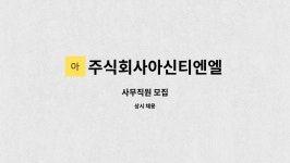 주식회사아신티엔엘 : 사무직원 모집 | 더팀스 사무직원 모집 by 주식회사아신티엔엘