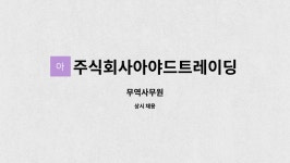 주식회사아야드트레이딩 : 무역사무원 | 더팀스 무역사무원 by 주식회사아야드트레이딩