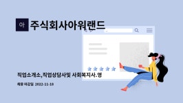 가경해피직업소개소 주식회사 | 주식회사아워랜드 : 직업소개소,직업상담사및 사회복지사.영업관리자 모집 | 더팀스 직업소개소,직업상담사및 사회복지사.영업관리자 모집 by...