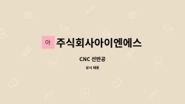 주식회사 아이엔에스엠 | 주식회사아이엔에스 : CNC 선반공 | 더팀스 CNC 선반공 by 주식회사아이엔에스