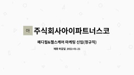 주식회사아이파트너스코리아 : 메디컬&헬스케어 마케팅 신입(정규직) | 더팀스 메디컬&헬스케어 마케팅 신입(정규직) by...