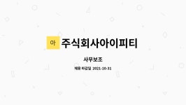 주식회사 아이피티 | 주식회사아이피티 : 사무보조 | 더팀스 사무보조 by 주식회사아이피티