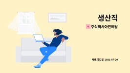주식회사맛샘터한국메탈지점 | 주식회사아진메탈 : 생산직 | 더팀스 생산직 by 주식회사아진메탈