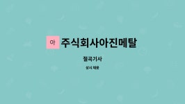 주식회사맛샘터한국메탈지점 | 주식회사아진메탈 : 절곡기사 | 더팀스 절곡기사 by 주식회사아진메탈