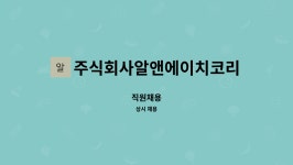 주식회사알앤에이치코리아 : 직원채용 | 더팀스 직원채용 by 주식회사알앤에이치코리아