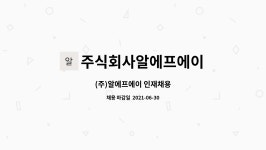주식회사 더에이에이랩 | 주식회사알에프에이 : (주)알에프에이 인재채용 | 더팀스 (주)알에프에이 인재채용 by 주식회사알에프에이