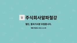 주)명진씨에스(행복식당) | 주식회사알파철강 : 절단, 절곡기사분 모집합니다. | 더팀스 절단, 절곡기사분 모집합니다. by 주식회사알파철강
