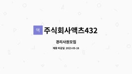 주식회사액츠432 : 경리사원모집 | 더팀스 경리사원모집 by 주식회사액츠432