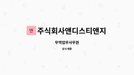 주식회사앤디스티앤지 : 무역업무사무원 | 더팀스 무역업무사무원 by 주식회사앤디스티앤지