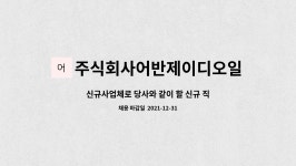 주식회사어반제이디오일 : 신규사업체로 당사와 같이 할 신규 직원을 모집합니다. | 더팀스 신규사업체로 당사와 같이 할 신규 직원을...