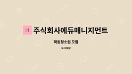 주식회사 매니지먼트율 | 주식회사에듀매니지먼트 : 학원청소원 모집 | 더팀스 학원청소원 모집 by 주식회사에듀매니지먼트