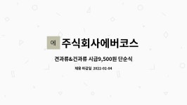주식회사 에버그린포레스트(EVERGREEN FOREST Co.,Ltd.) | 주식회사에버코스 : 견과류&건과류 시급9,500원 단순식품선별작업 | 더팀스 견과류&건과류 시급9,500원 단순식품선별작업 by 주식회사에버코스