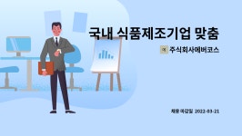 주식회사에버코스 : 국내 식품제조기업 맞춤 설비제작(과일&식품) 단순제작업무 | 더팀스 국내 식품제조기업 맞춤 설비제작(과일&식품)...