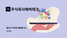 주식회사 에버마인드(Evermind Co. Ltd) | 주식회사에버테크 : 절곡기 조작원 채용합니다. | 더팀스 절곡기 조작원 채용합니다. by 주식회사에버테크