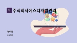 디에스에스비개발 | 주식회사에스디개발관리 : 경비원 | 더팀스 경비원 by 주식회사에스디개발관리