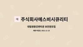 에스비타운1006호 | 주식회사에스비시큐리티 : 대림쌍용강변타운 보안원모집 | 더팀스 대림쌍용강변타운 보안원모집 by 주식회사에스비시큐리티