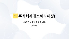 주식회사에스씨라이팅(sclighting) : CAD 가능 직원 모집 합니다. | 더팀스 CAD 가능 직원 모집 합니다. by 주식회사에스씨라이팅...