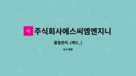 위너스엠엔에스 | 주식회사에스씨엠엔지니어링 : 품질관리 .(케드_) | 더팀스 품질관리 .(케드_) by 주식회사에스씨엠엔지니어링