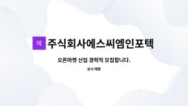 주식회사비알인포텍 | 주식회사에스씨엠인포텍 : 오픈마켓 신입 경력직 모집합니다. | 더팀스 오픈마켓 신입 경력직 모집합니다. by 주식회사에스씨엠인포텍