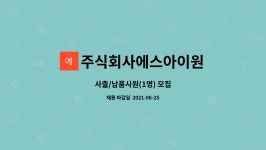 주식회사 아이원푸드 - 의왕시 | 주식회사에스아이원 : 사출/납품사원(1명) 모집 | 더팀스 사출/납품사원(1명) 모집 by 주식회사에스아이원