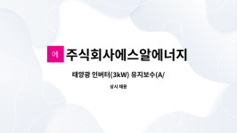 주식회사위너지비엠 | 주식회사에스알에너지 : 태양광 인버터(3kW) 유지보수(A/S)직원 모집 | 더팀스 태양광 인버터(3kW) 유지보수(A/S)직원 모집 by...