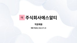 주식회사에스알티 : 직원채용 | 더팀스 직원채용 by 주식회사에스알티