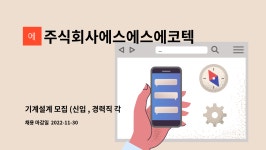 주식회사에스에스에코텍 : 기계설계 모집 (신입 , 경력직 각 1명) | 더팀스 기계설계 모집 (신입 , 경력직 각 1명) by 주식회사에스에스에코텍