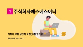 에이치티엘코리아 ㈜ | 주식회사에스에스이티 : 자동차 부품 생산직 모집(부품 임가공, 쇼트, 피막, 도포작업) | 더팀스 자동차 부품 생산직 모집(부품 임가공, 쇼트, 피막...