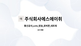 통신공사,cctv,방송,로비폰,네트워크 직원 모집합니다 | 더팀스 통신공사,cctv,방송,로비폰,네트워크 직원 모집합니다 by 주식회사에스에이취
