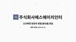 주식회사에스에이치인터내셔날 : 신규매장 방문후 명함(홍보물)전달 | 더팀스 신규매장 방문후 명함(홍보물)전달 by 주식회사에스에이치인터내셔날