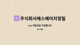 주식회사 에스에이치산하인더스트리 | 주식회사에스에이치정밀 : cnc 자동선반 구인합니다 | 더팀스 cnc 자동선반 구인합니다 by 주식회사에스에이치정밀