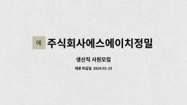 주식회사 에스에이치태원 | 주식회사에스에이치정밀 : 생산직 사원모집 | 더팀스 생산직 사원모집 by 주식회사에스에이치정밀