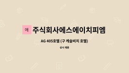 에이치엠픽쳐스 | 주식회사에스에이치피엠 : AG 405호텔 (구 케슬비치 호텔) 인스펙트리스 채용【수영구 일자리종합센터 채용대행】 | 더팀스 AG 405호텔 (구...