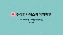 에이치엠픽쳐스 | 주식회사에스에이치피엠 : AG 405호텔 (구 케슬비치 호텔) 룸메이드 채용【수영구 일자리종합센터 채용대행】 | 더팀스 AG 405호텔 (구...