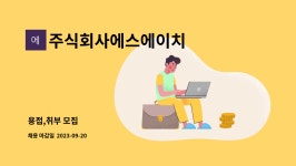 주식회사에스에이치 : 용접,취부 모집 | 더팀스 용접,취부 모집 by 주식회사에스에이치