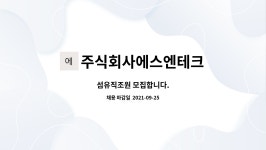 주식회사 이니시오에스엔에스 | 주식회사에스엔테크 : 섬유직조원 모집합니다. | 더팀스 섬유직조원 모집합니다. by 주식회사에스엔테크