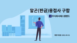 주식회사 원중에스엠 | 주식회사에스엠밴드 : 알곤(판금)용접사 구합니다 | 더팀스 알곤(판금)용접사 구합니다 by 주식회사에스엠밴드